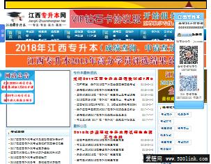 江西省权威的统招专升本考试网站