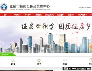 张掖市住房公积金管理中心网站