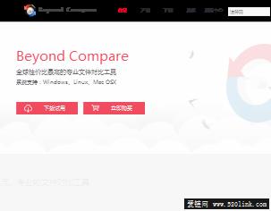 Beyond Compare 4中文版