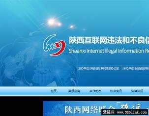 陕西互联网违法和不良信息举报中心